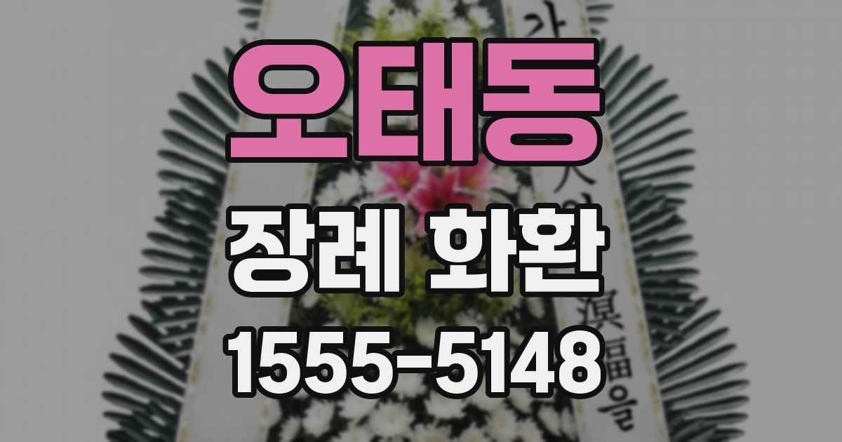 오태동 장례 화환