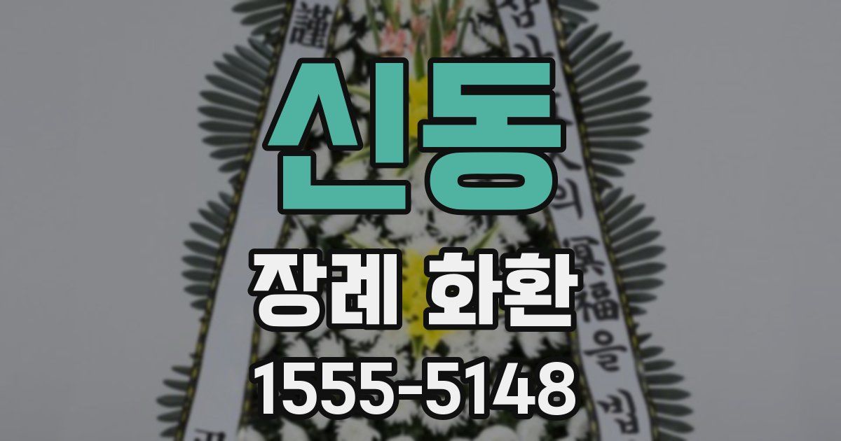 신동 장례 화환