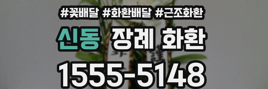 신동 장례 화환