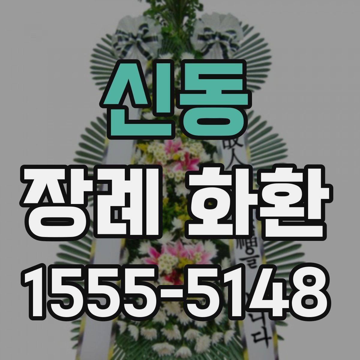 신동 장례 화환
