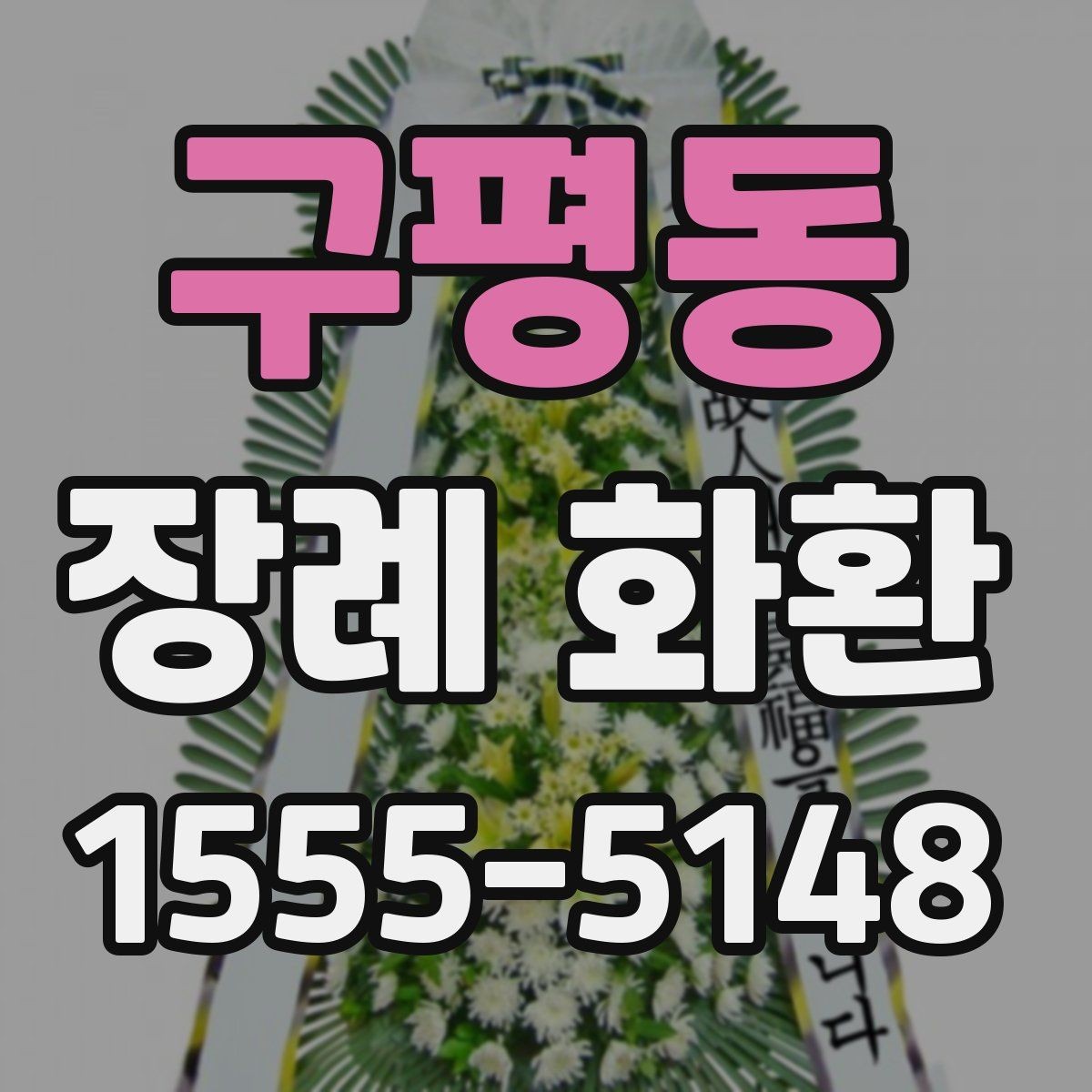 구평동 장례 화환 계절별 관리와 설치 팁