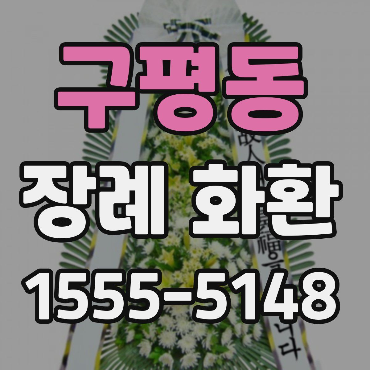 구평동 장례 화환
