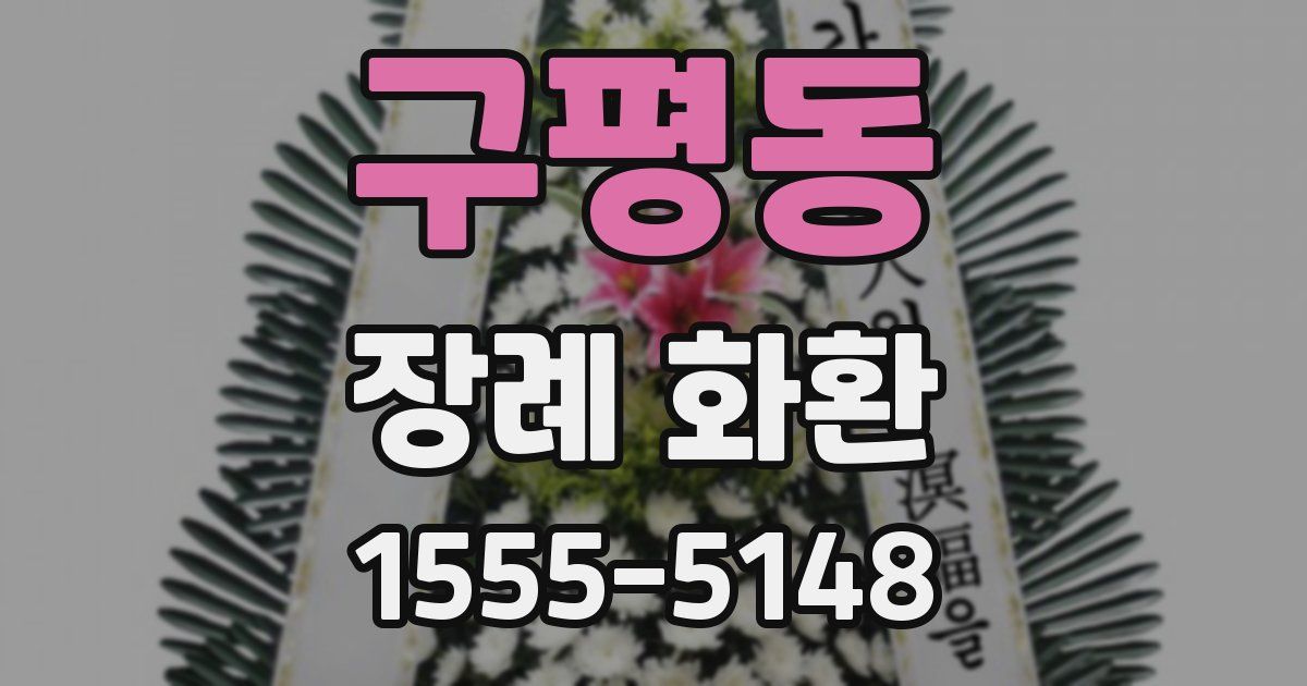 구평동 장례 화환