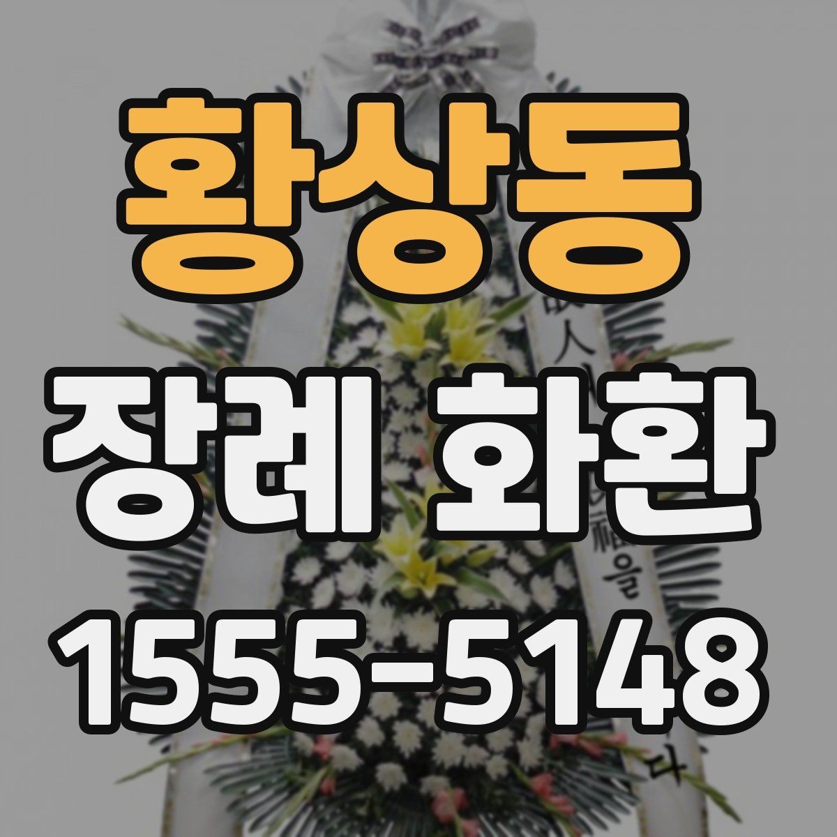 황상동 장례 화환 주문 시 배송 메모 작성법