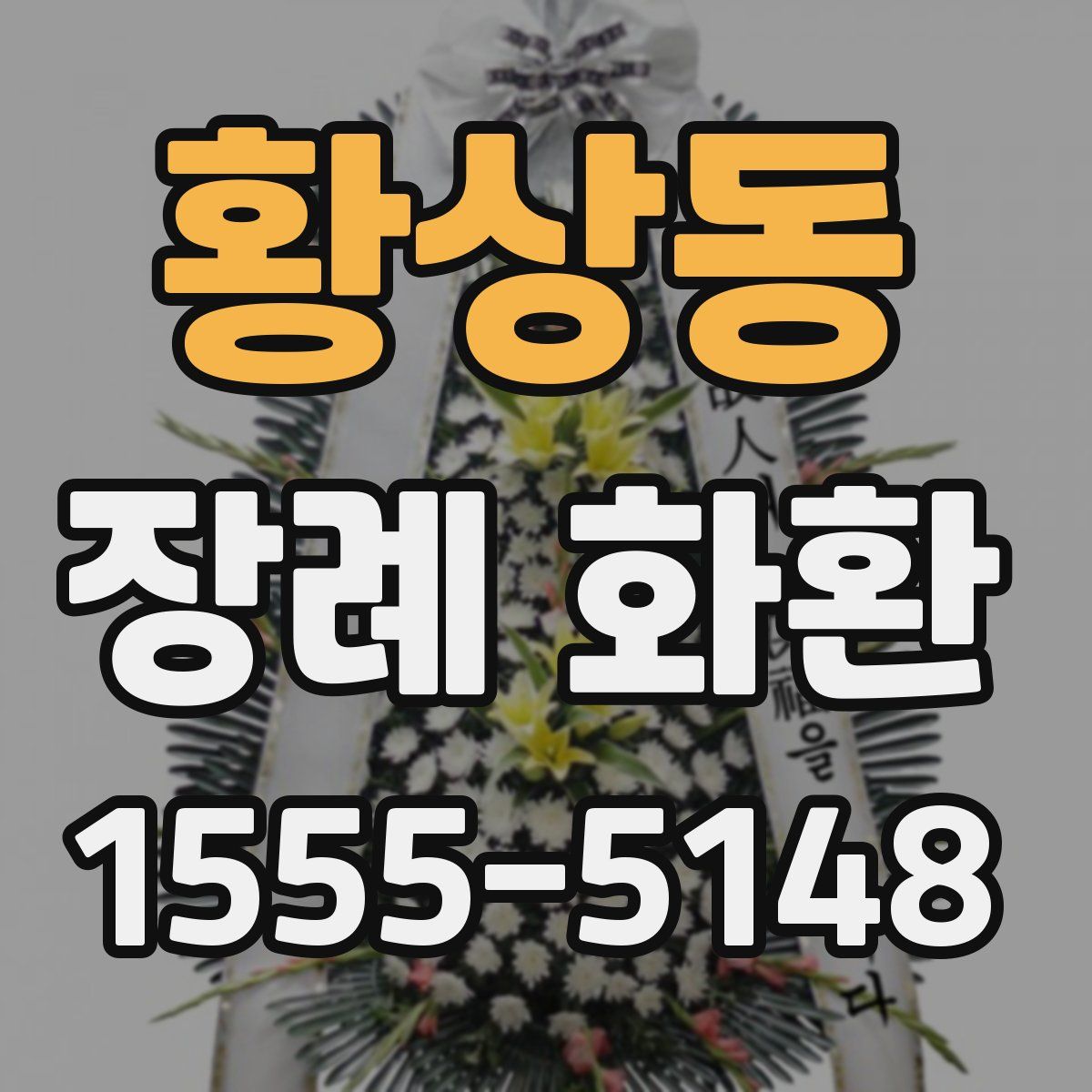 황상동 장례 화환