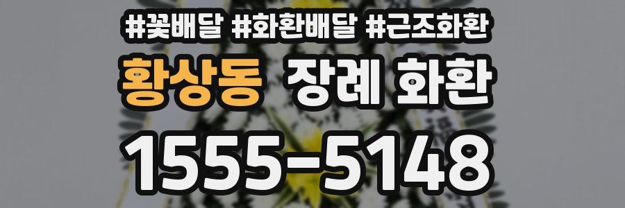 황상동 장례 화환