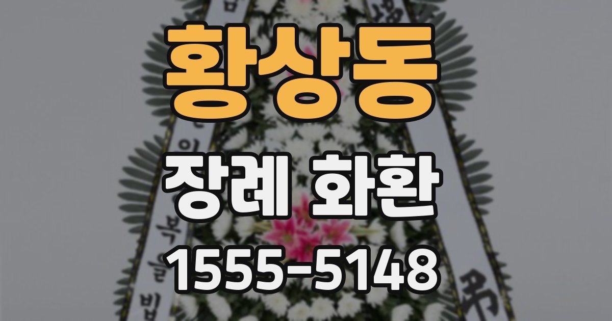 황상동 장례 화환
