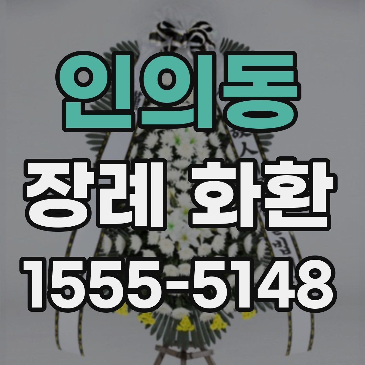 인의동 장례 화환 문구와 리본 표기 방법