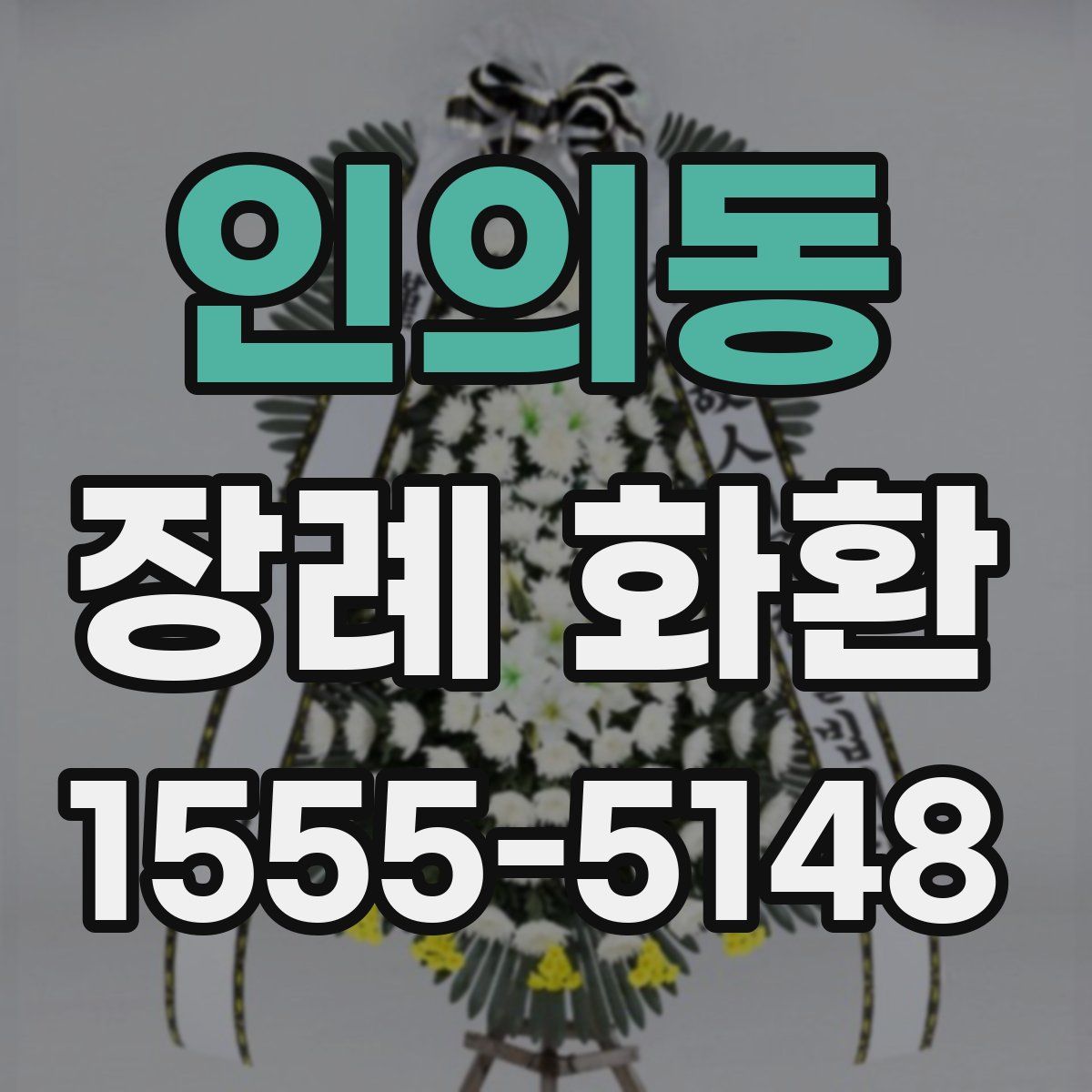 인의동 장례 화환