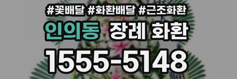 인의동 장례 화환