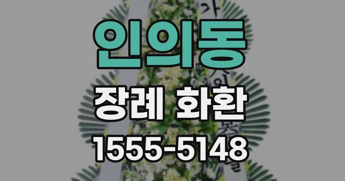 인의동 장례 화환