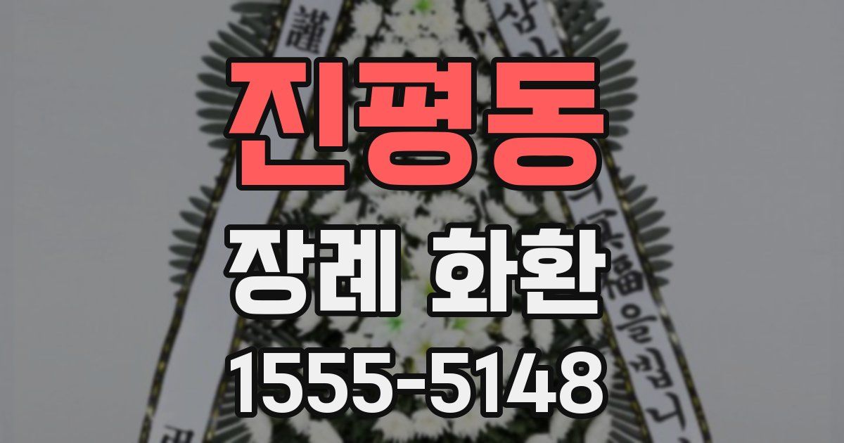 진평동 장례 화환