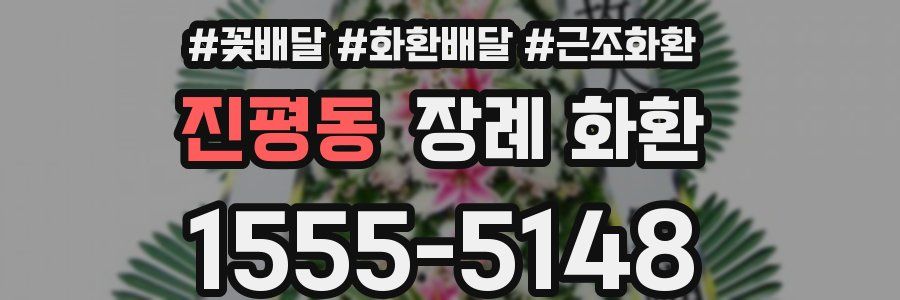 진평동 장례 화환