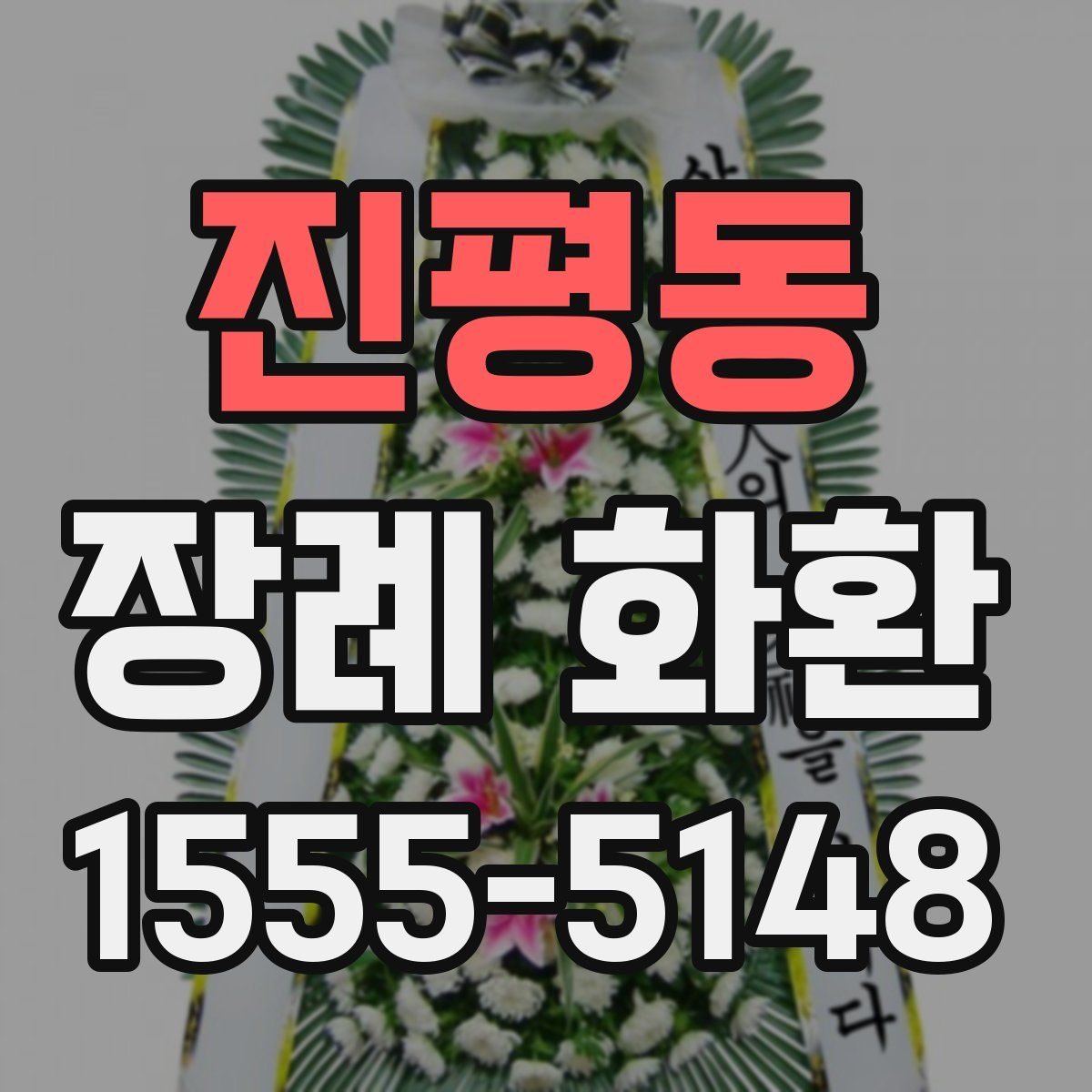 진평동 장례 화환