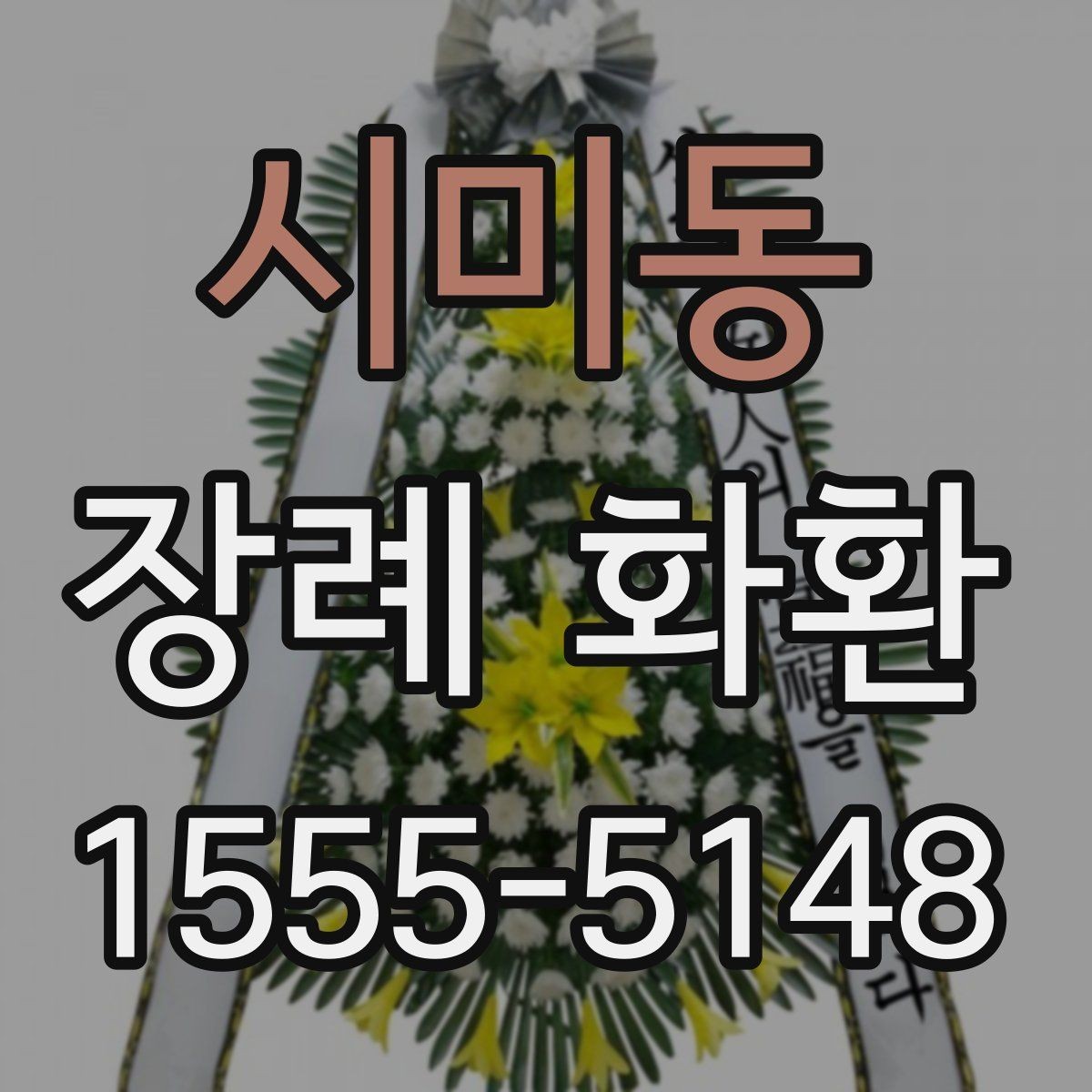 시미동 장례 화환 주문 전 알아둘 점