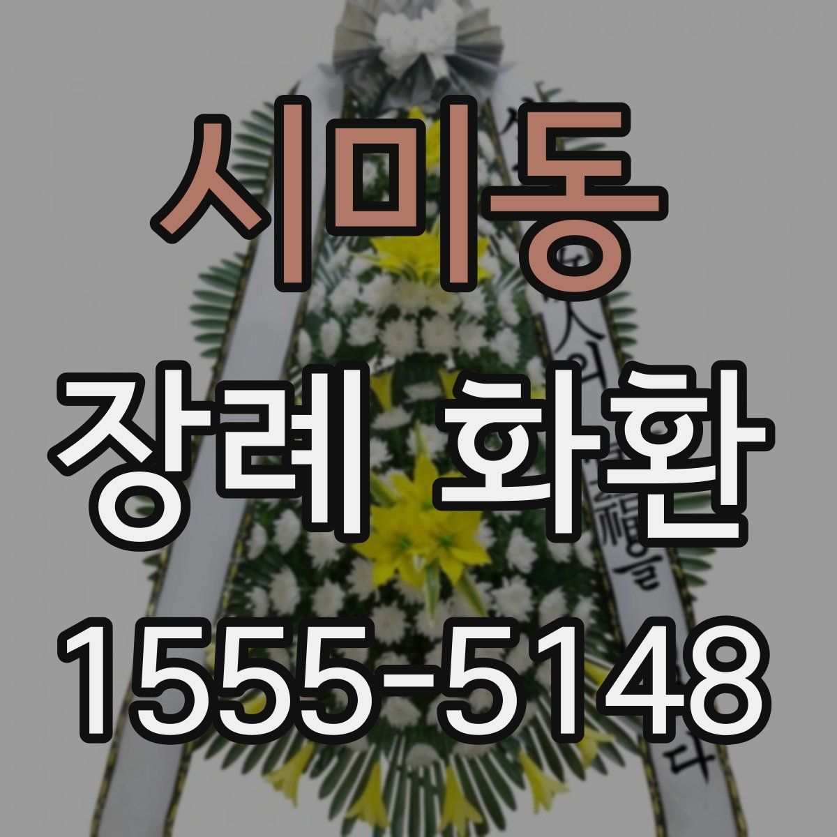 시미동 장례 화환
