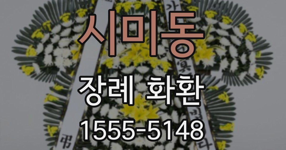 시미동 장례 화환