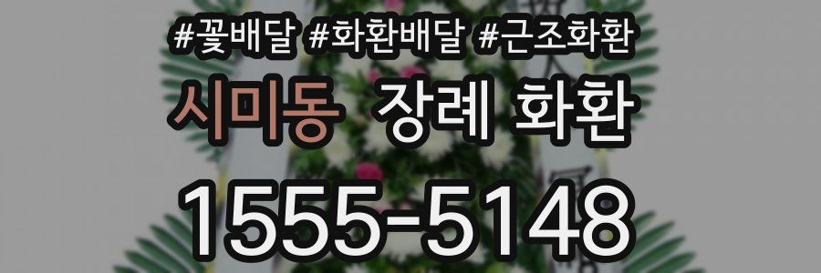 시미동 장례 화환