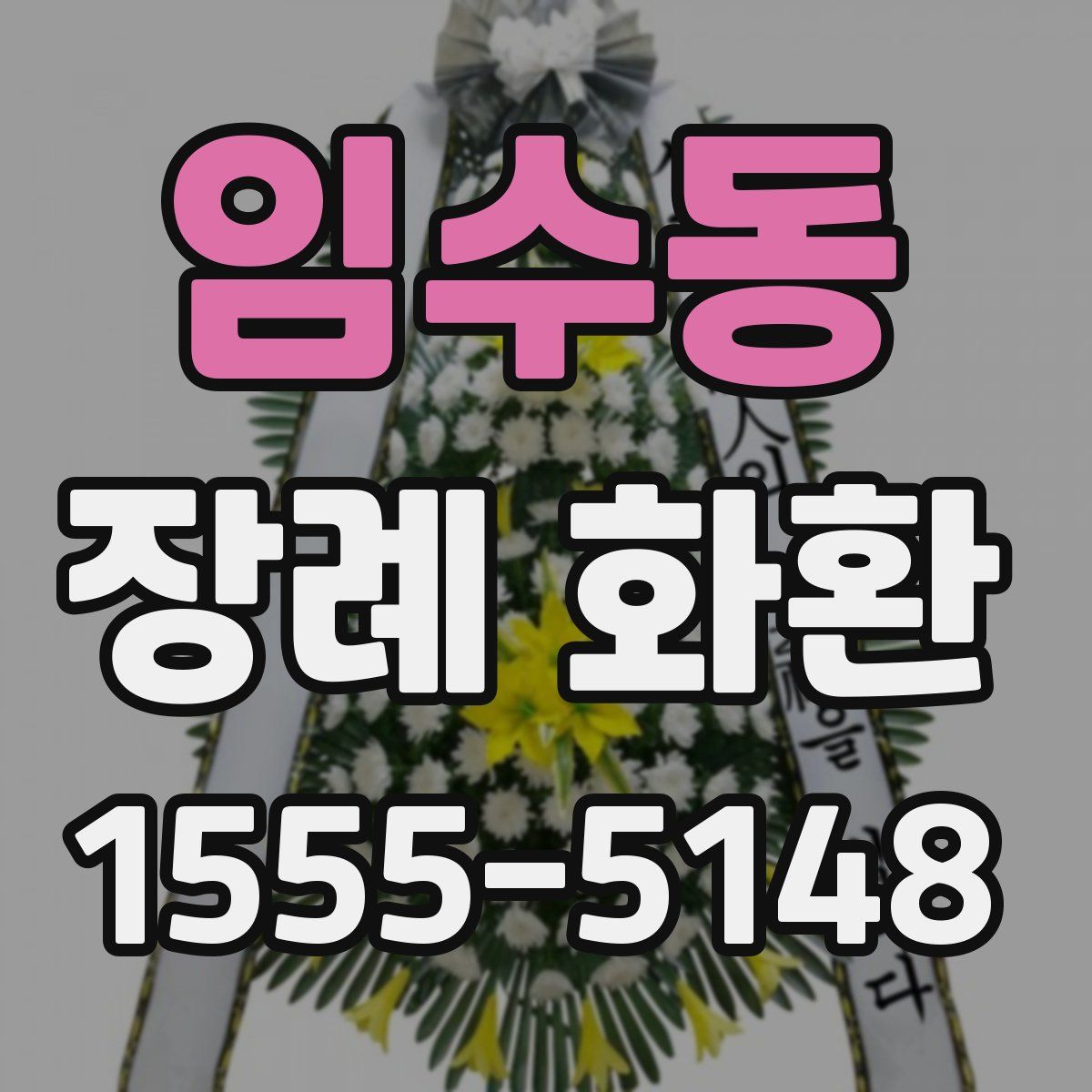 임수동 장례 화환