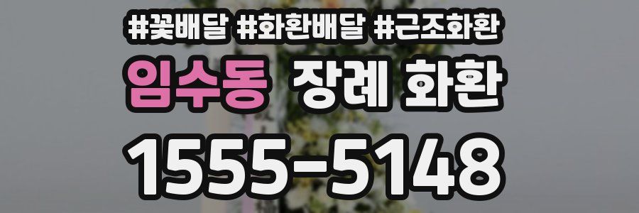 임수동 장례 화환