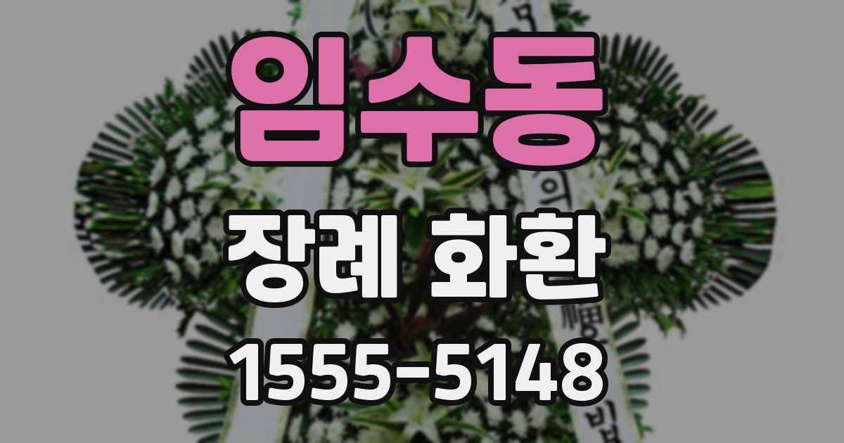 임수동 장례 화환