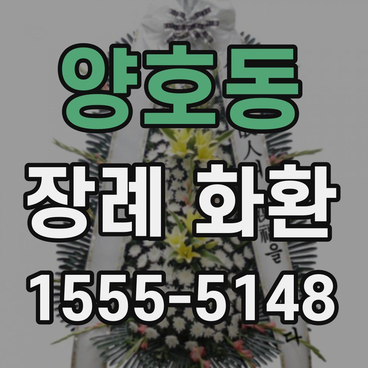 양호동 장례 화환
