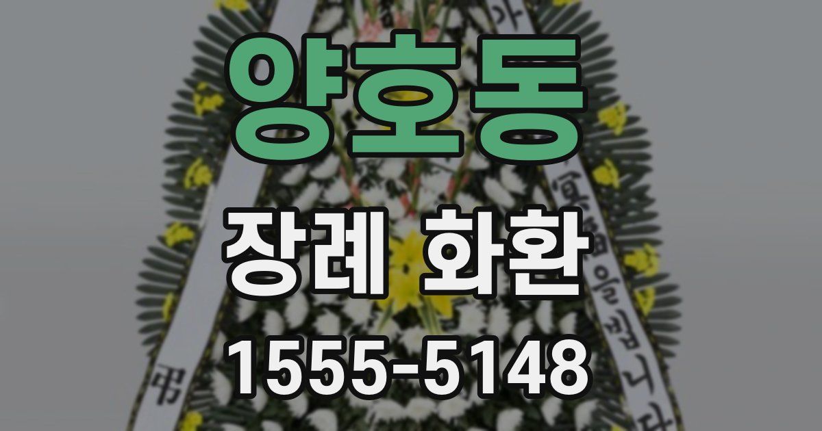 양호동 장례 화환