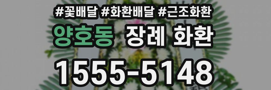 양호동 장례 화환