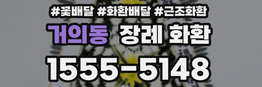거의동 장례 화환