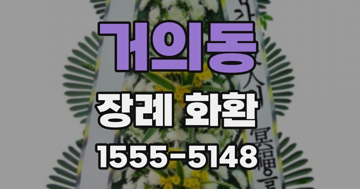 거의동 장례 화환