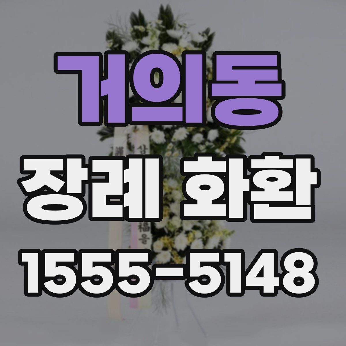 거의동 장례 화환