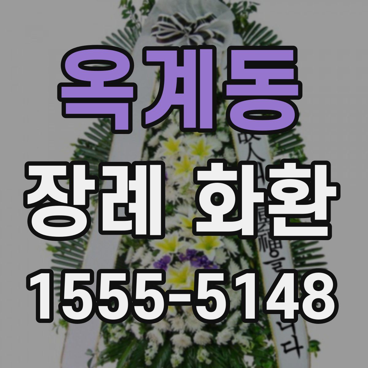 옥계동 장례 화환