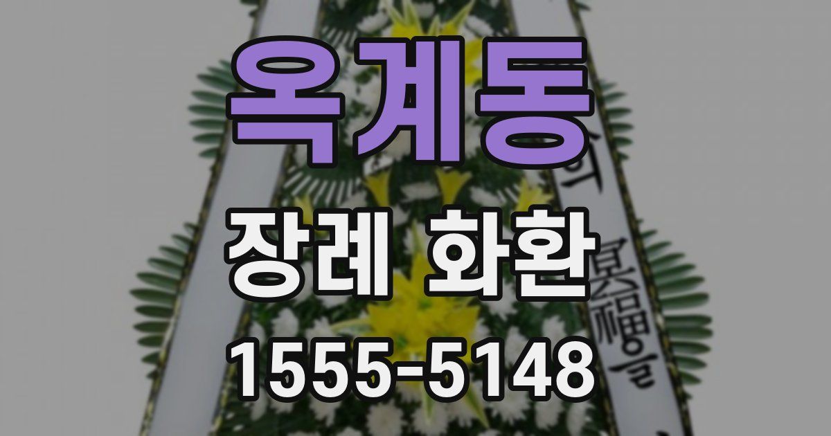 옥계동 장례 화환
