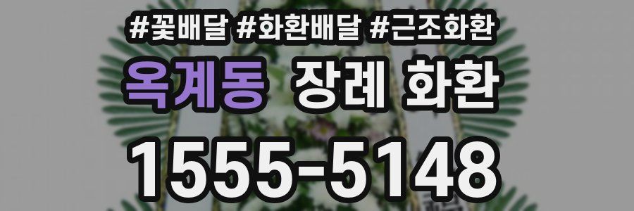 옥계동 장례 화환