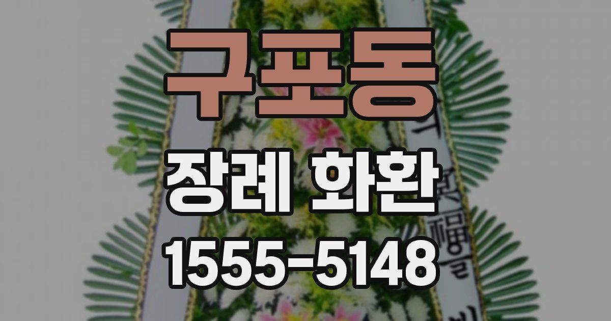 구포동 장례 화환