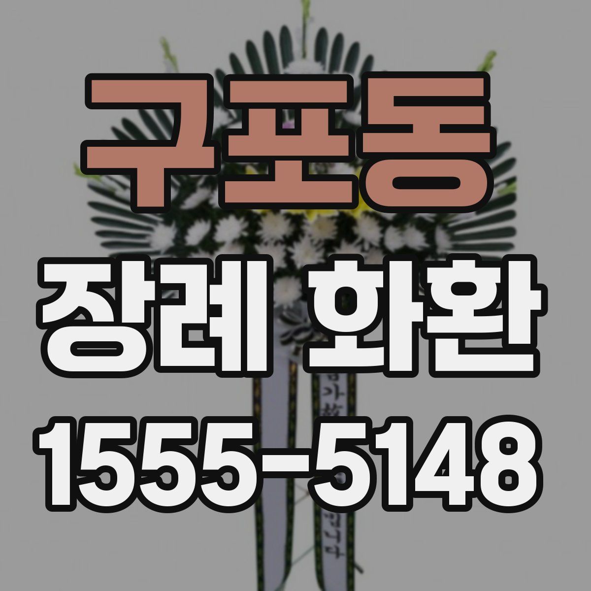 구포동 장례 화환