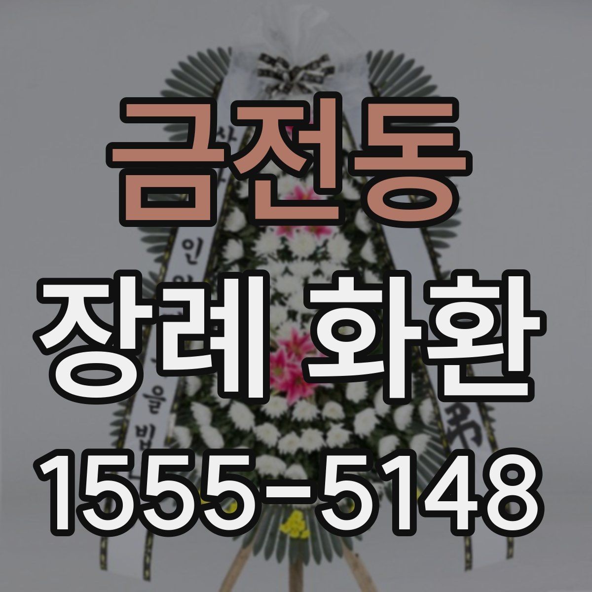 금전동 장례 화환 크기 선택이 중요한 이유