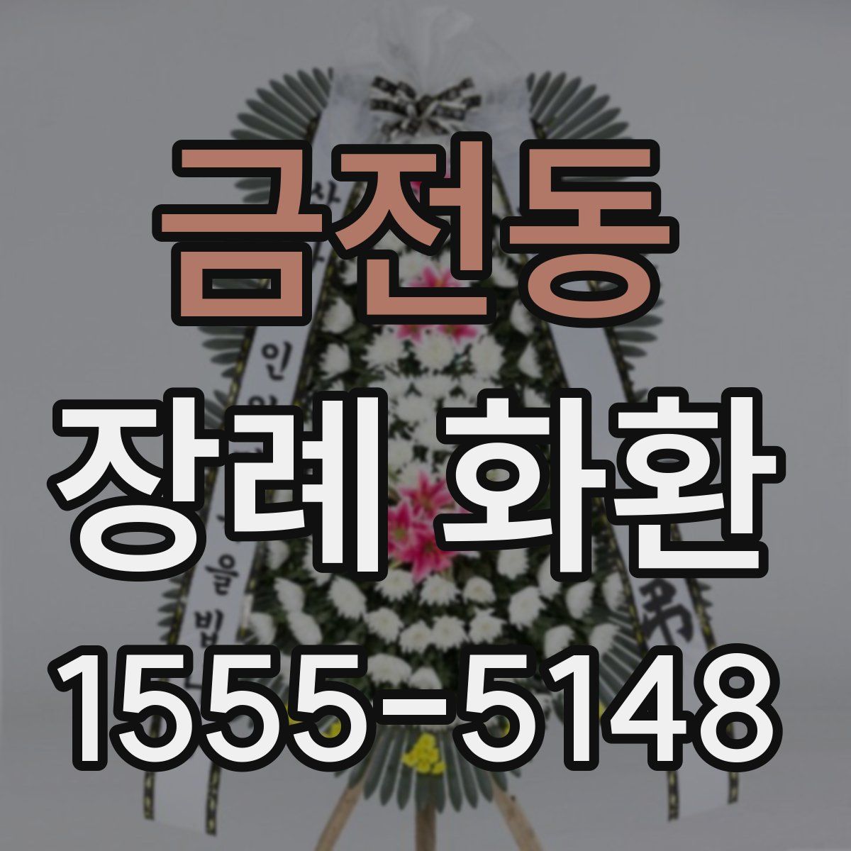 금전동 장례 화환