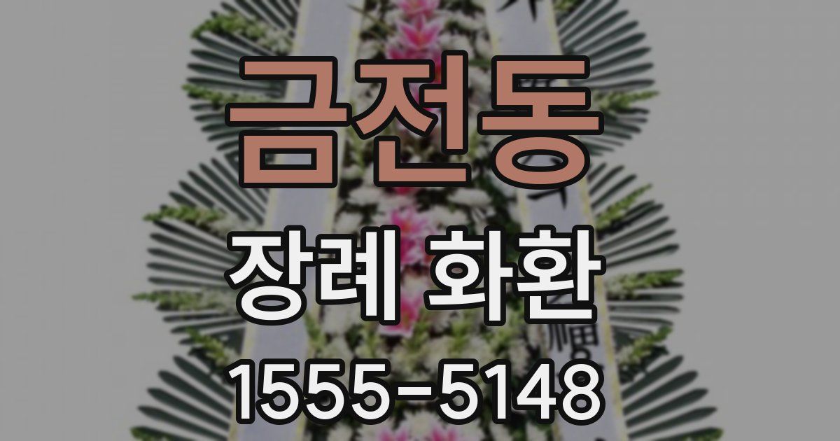 금전동 장례 화환