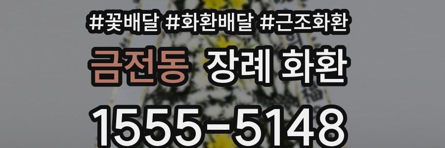 금전동 장례 화환