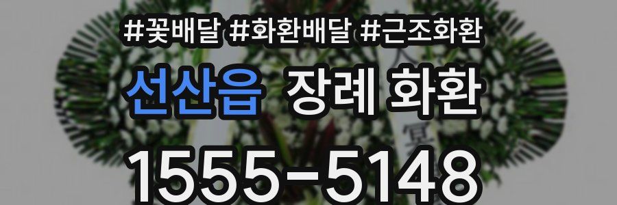 선산읍 장례 화환