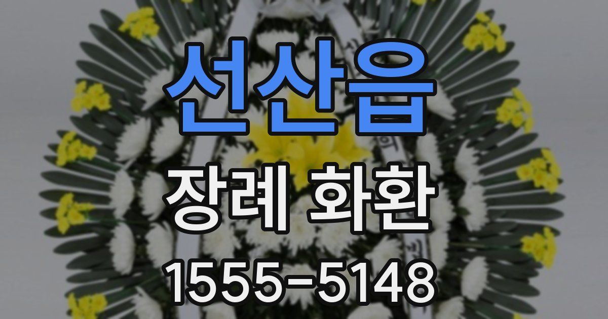 선산읍 장례 화환