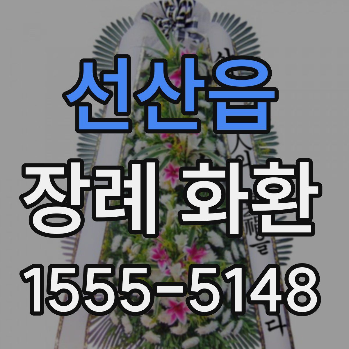선산읍 장례 화환
