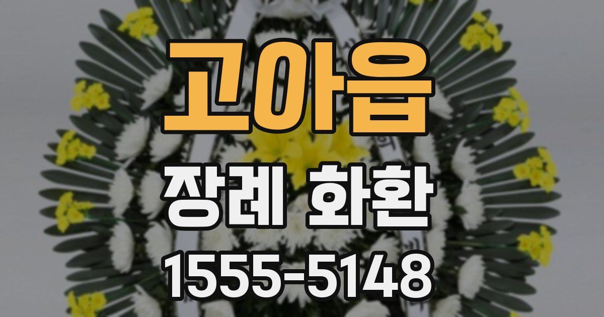 고아읍 장례 화환