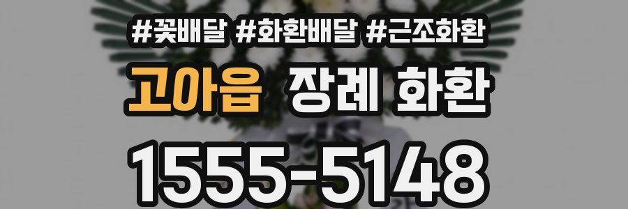 고아읍 장례 화환