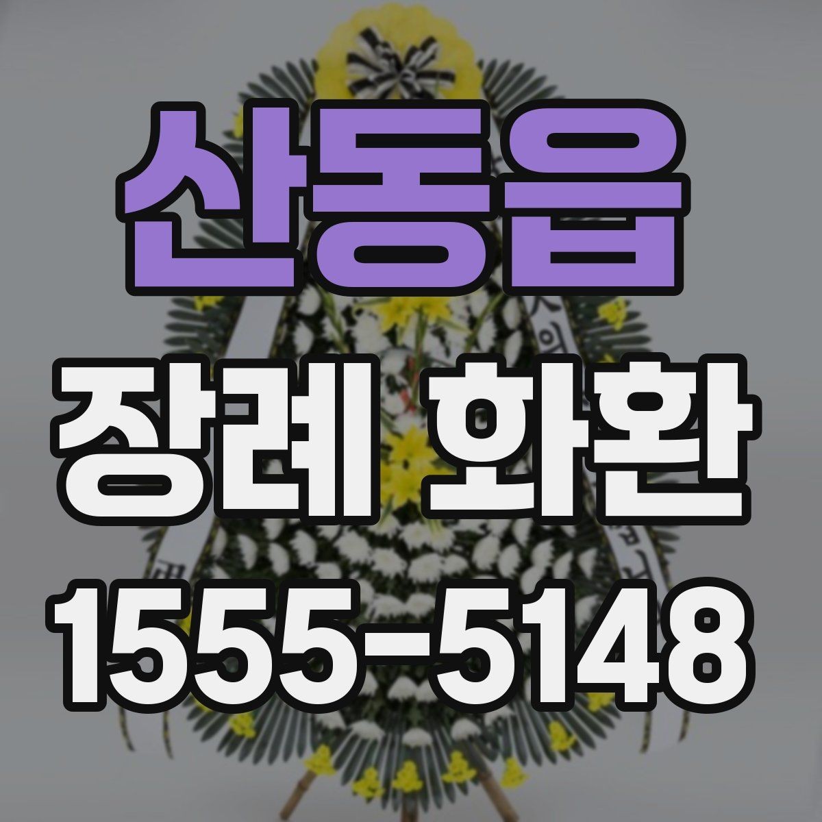 산동읍 장례 화환 주문 시 배송 메모 작성법