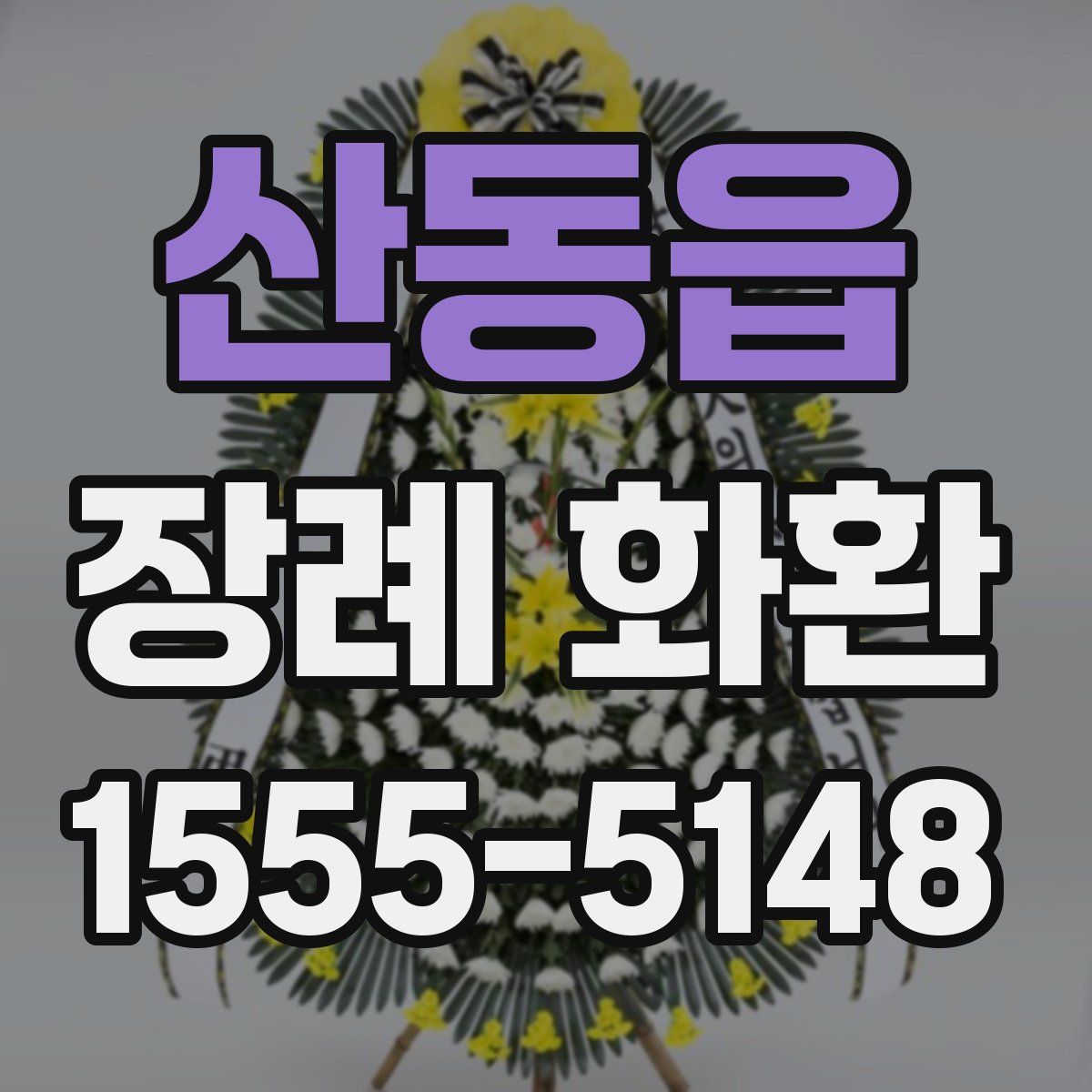 산동읍 장례 화환