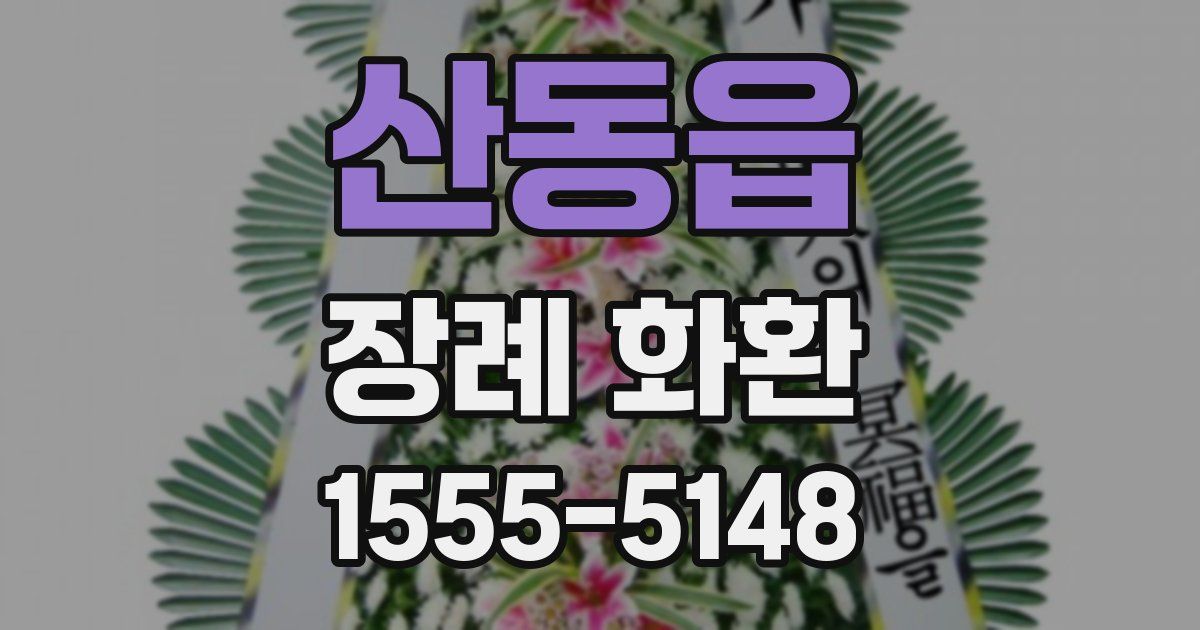 산동읍 장례 화환