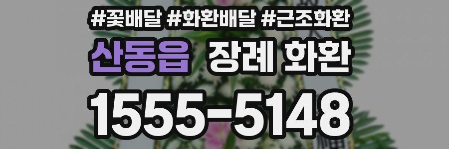 산동읍 장례 화환