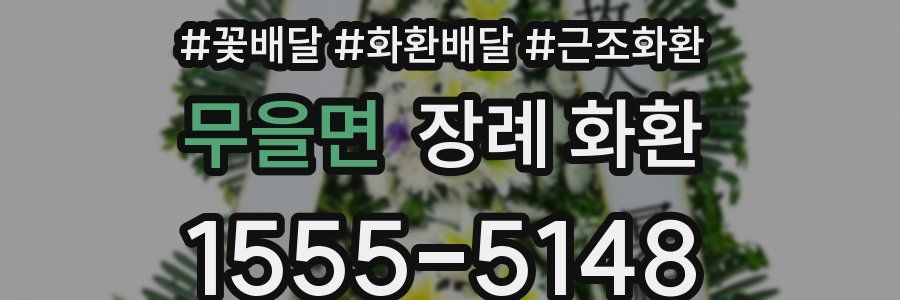 무을면 장례 화환